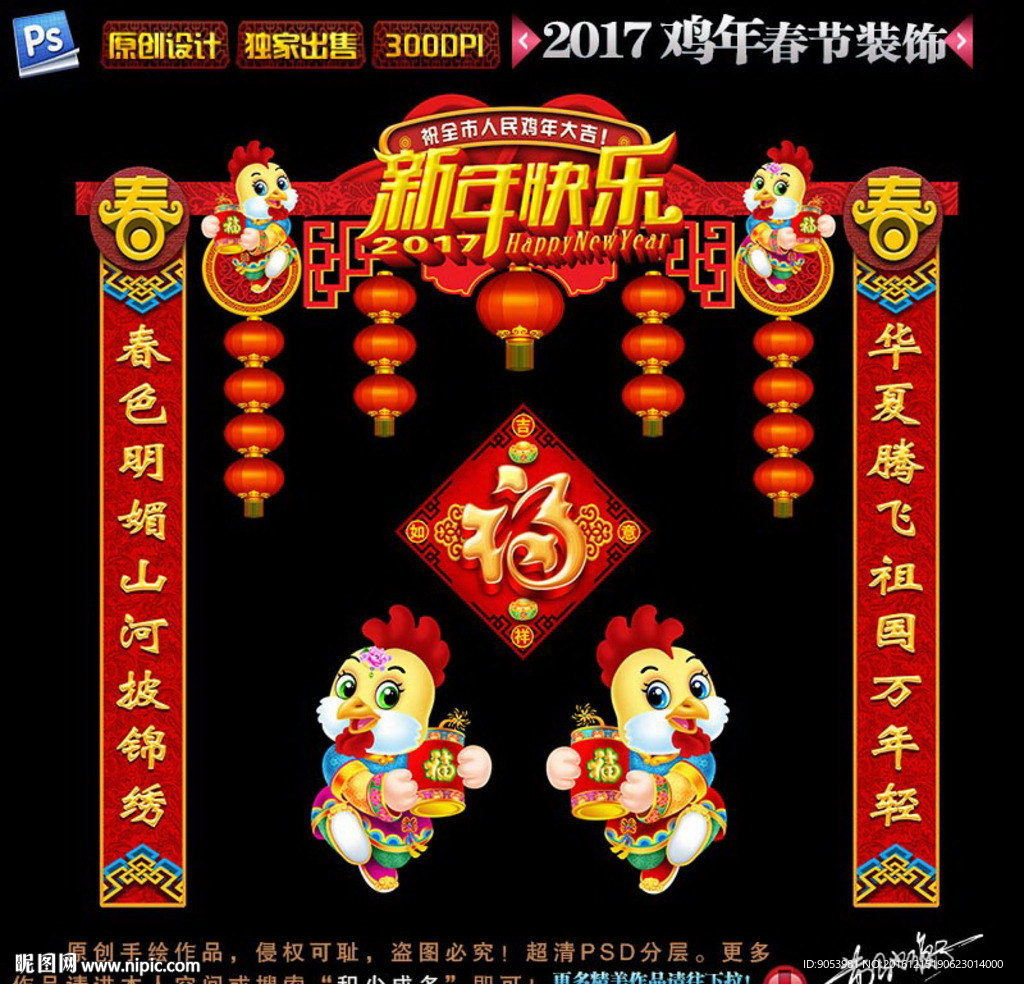 2017鸡年春节装饰