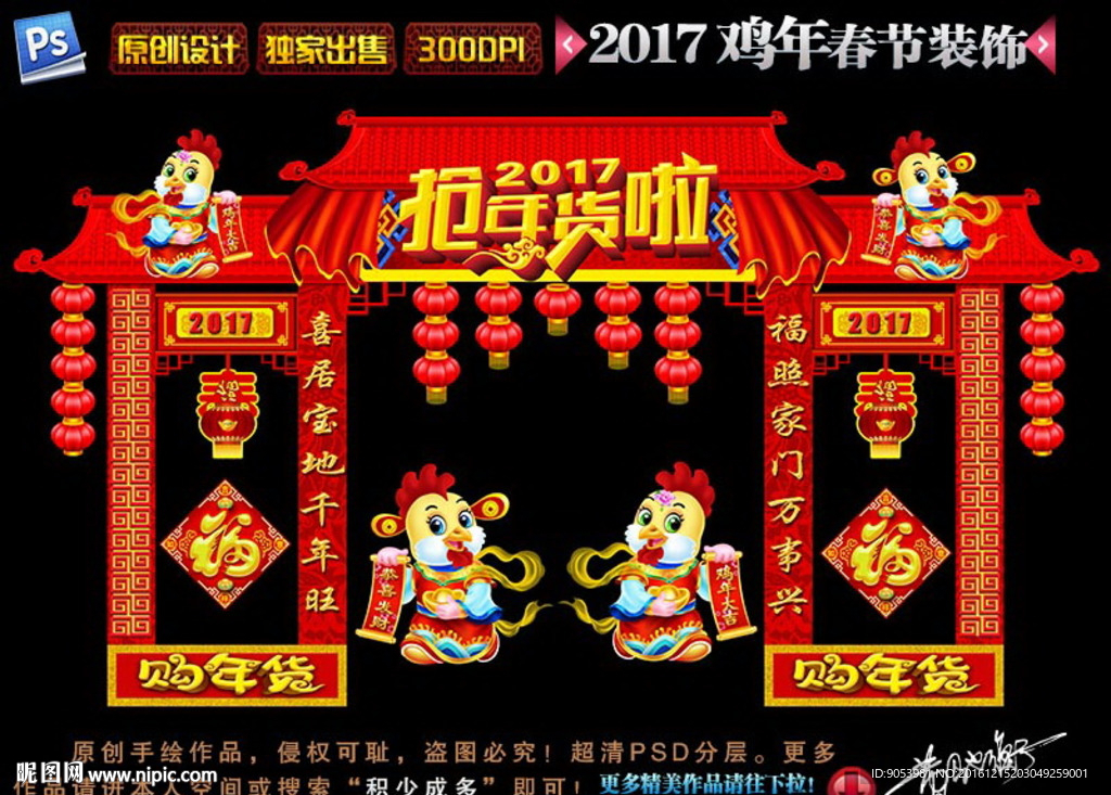 2017鸡年春节装饰