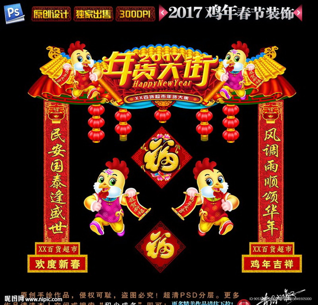 2017鸡年春节装饰