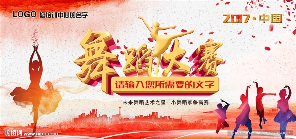 舞蹈培训班汇报大赛海报