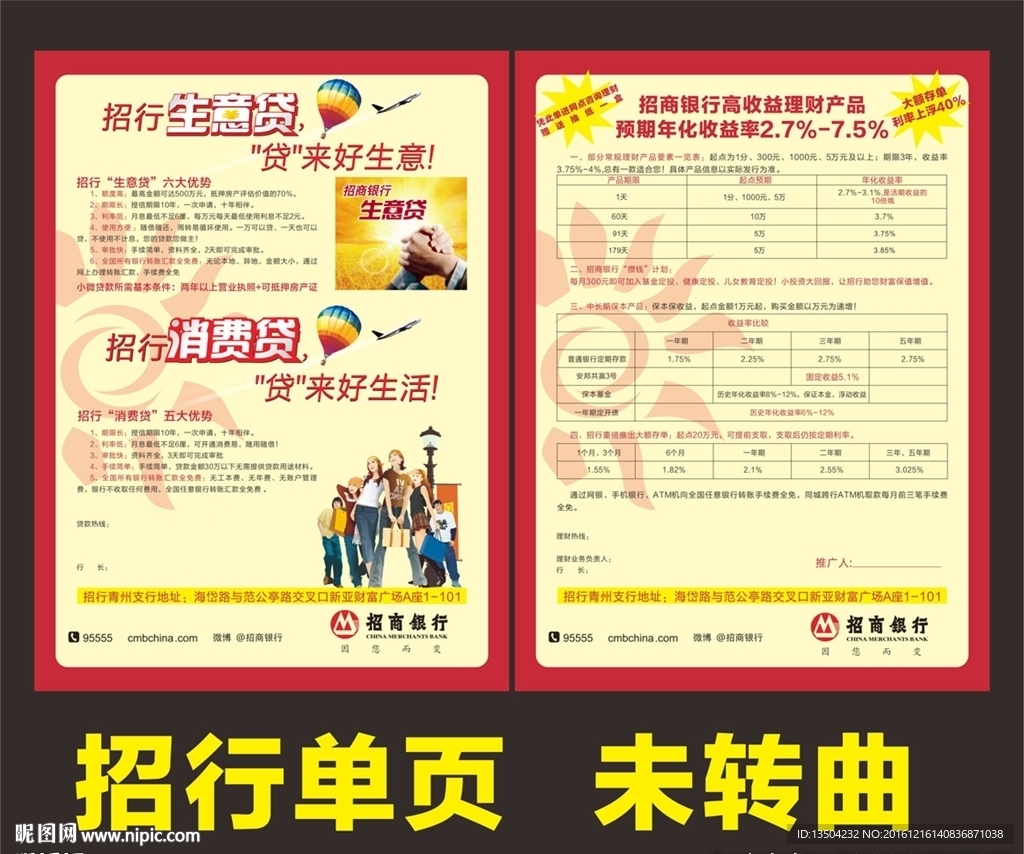 招行宣传单页