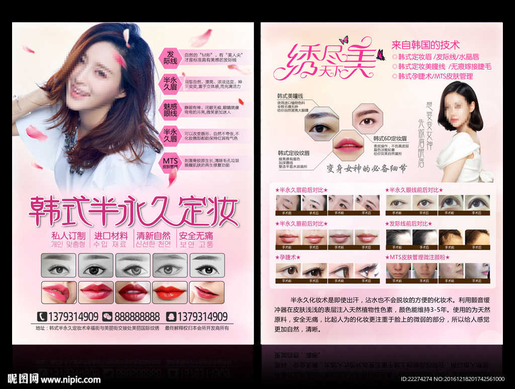 韩式半永久定妆宣传促销DM单页