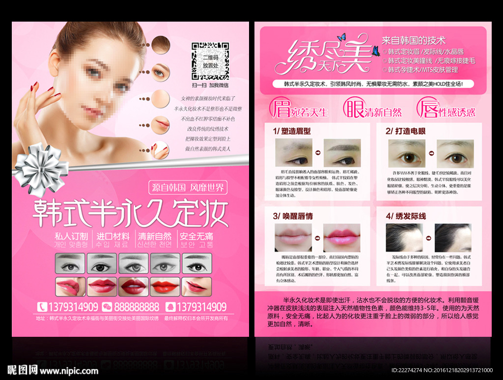 纯韩式半永久定妆DM宣传单页