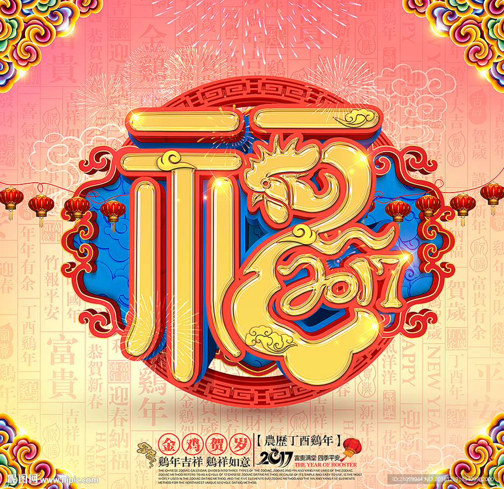 2017鸡年福字