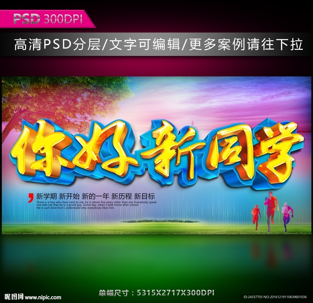 你好新同学海报图片