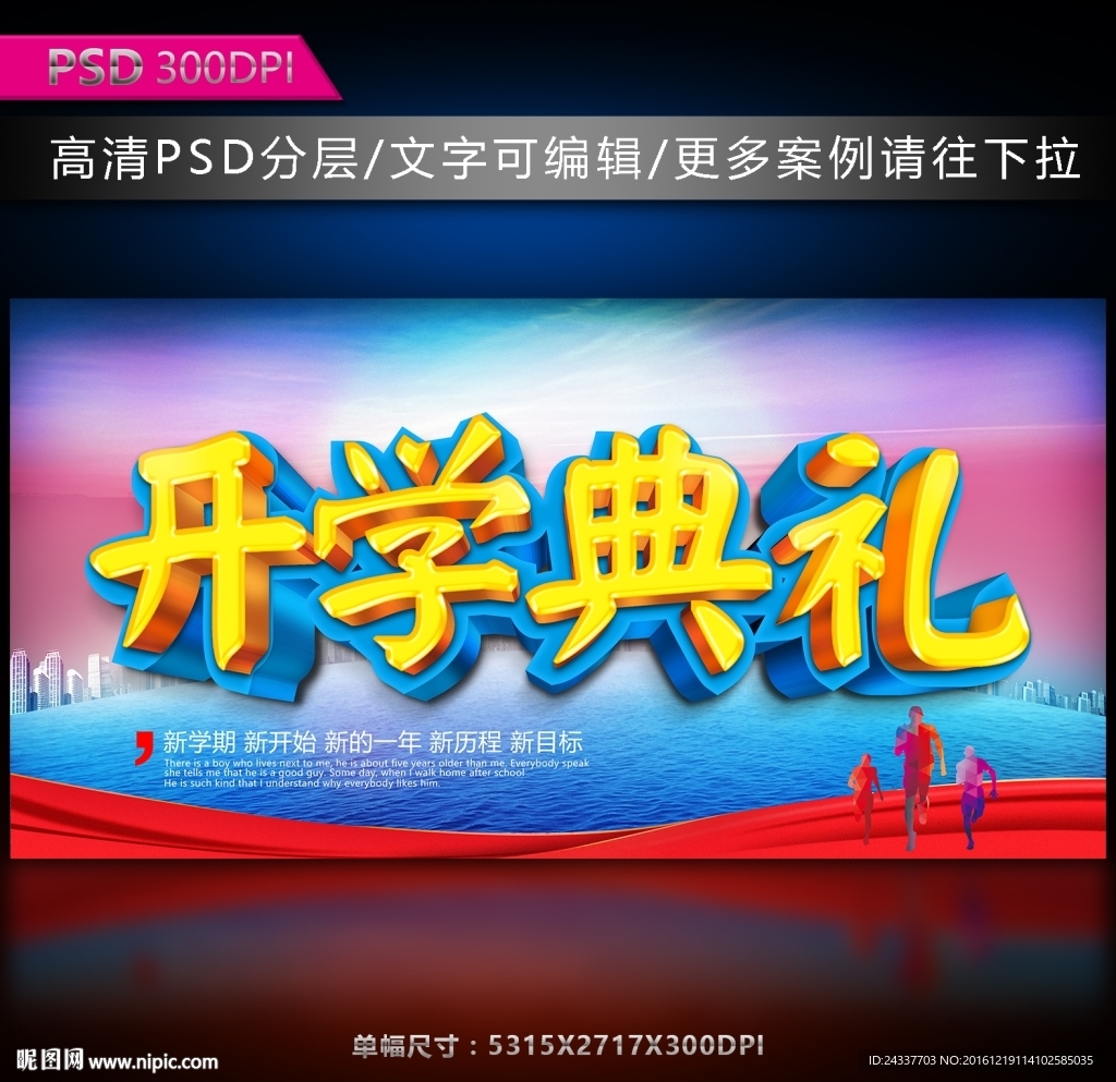 开学典礼海报图片