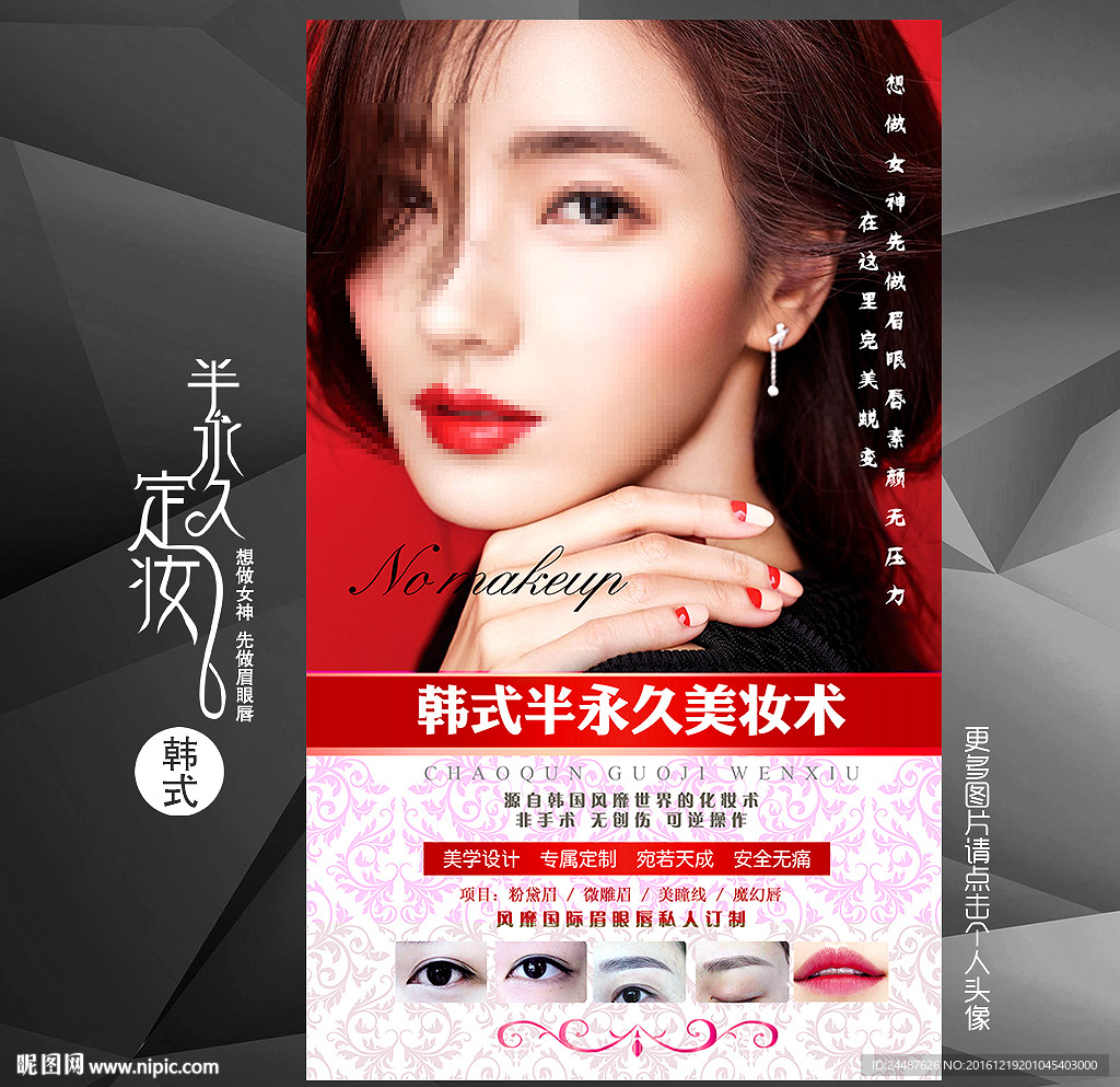 美甲海报 半永久海报 彩妆广告