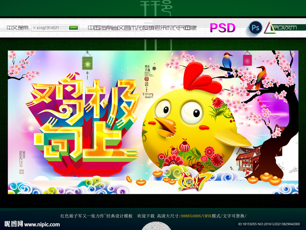 鸡极向上 写意春韵主题