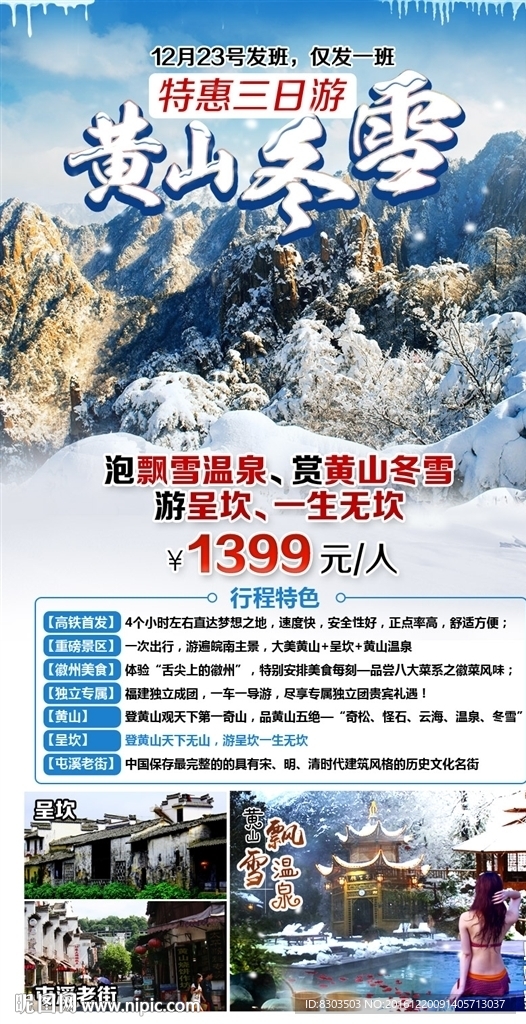 黄山冬雪黄山旅游海报设计