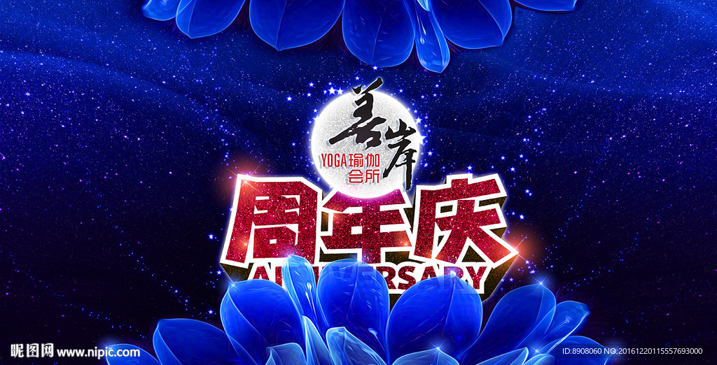 周年庆舞台背景