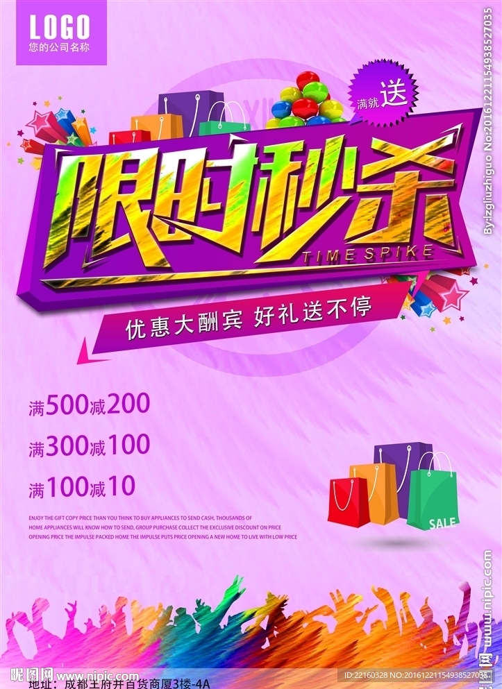 限时秒杀促销海报