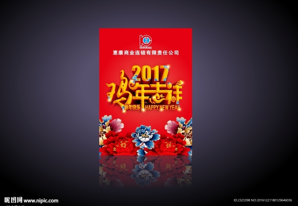 欢迎牌 水牌 鸡年喜祥