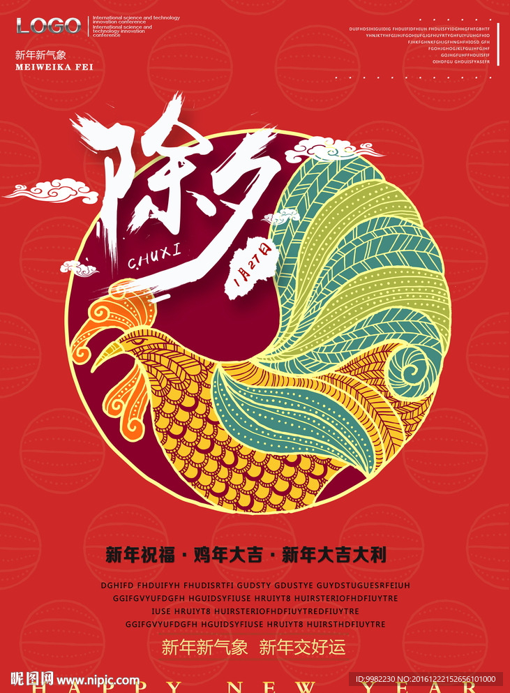 除夕鸡年海报