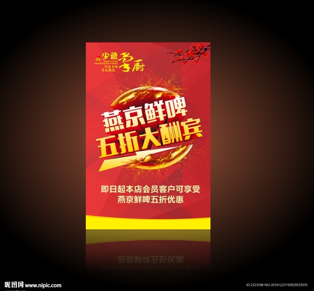 特价海报 啤酒海报 清仓