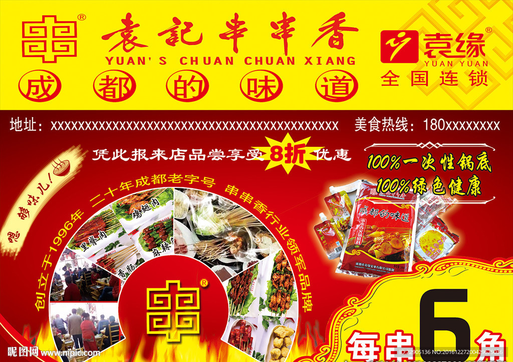 袁记串串香宣传海报