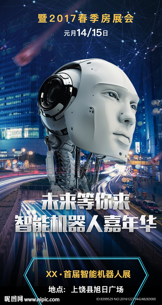房地产智能机器人展会海报