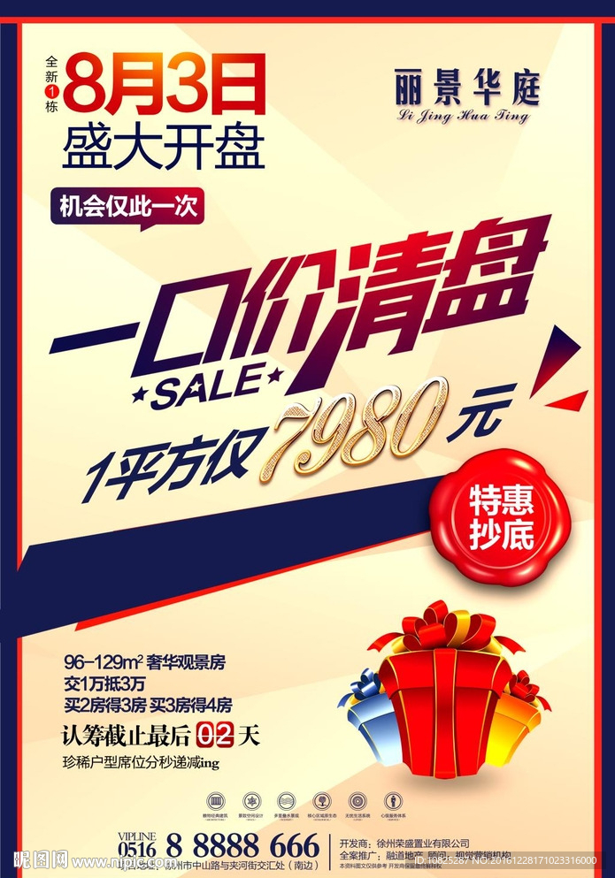 一口价清盘地产活动海报