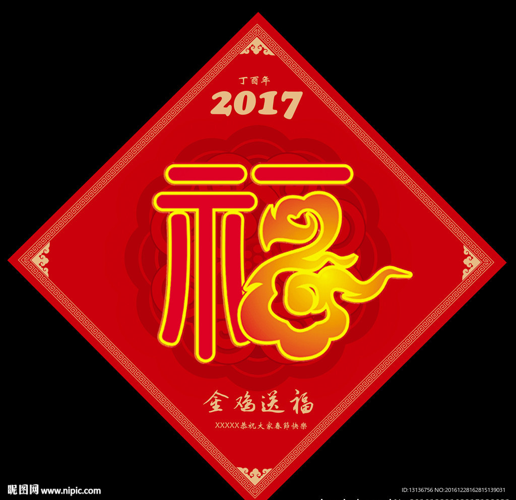 2017年鸡年福字