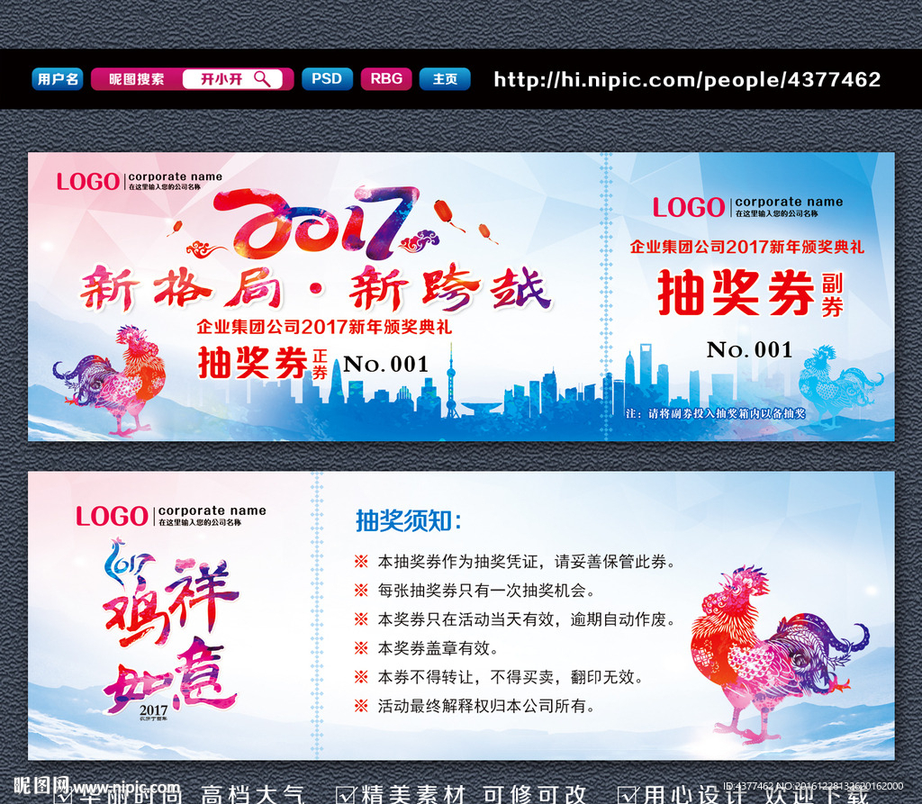 鸡年年会抽奖券