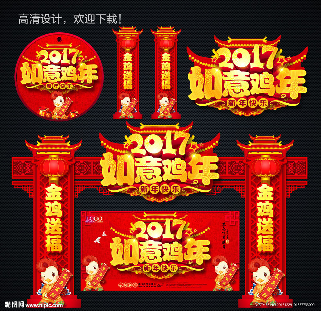 2017鸡年春节装饰