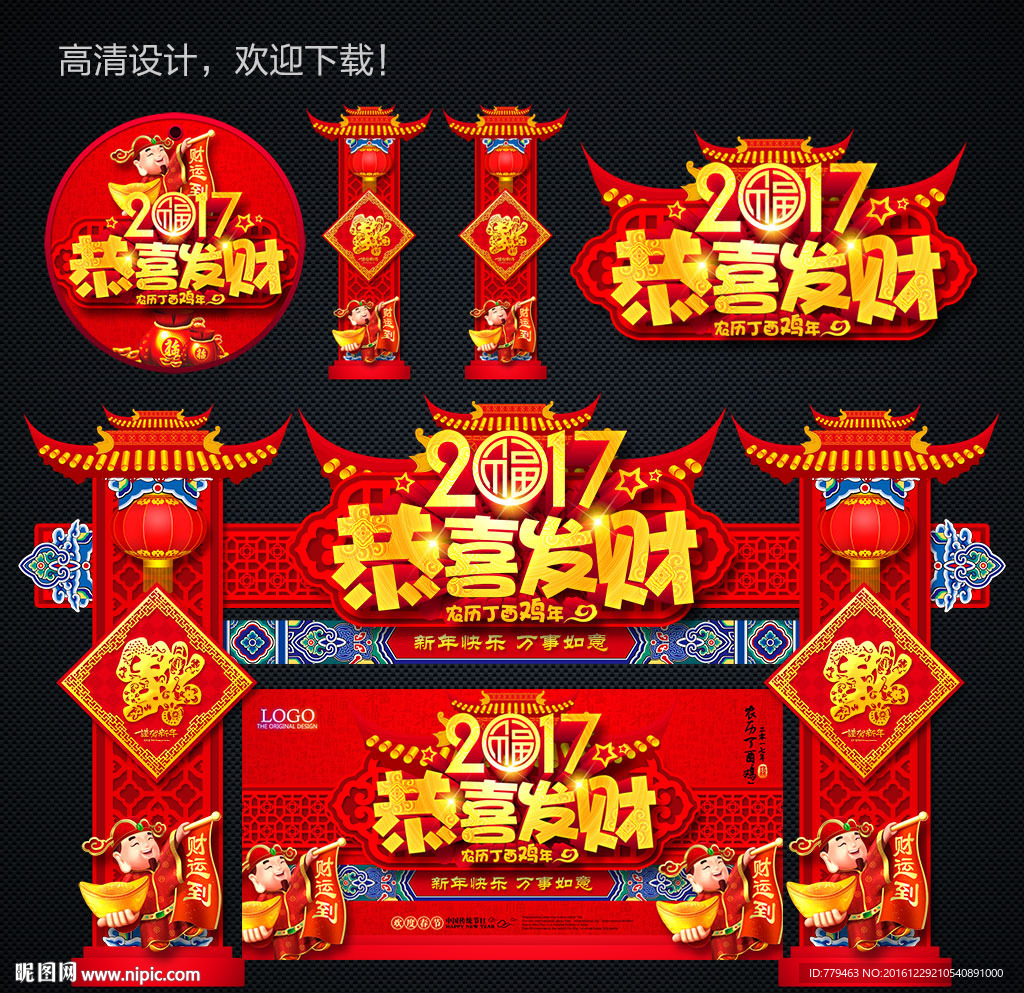 2017 恭喜发财