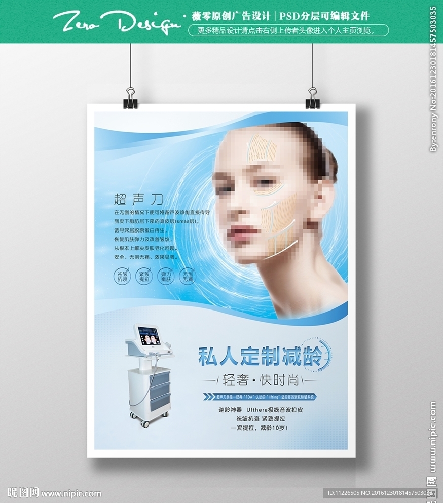 美容海报 超声刀