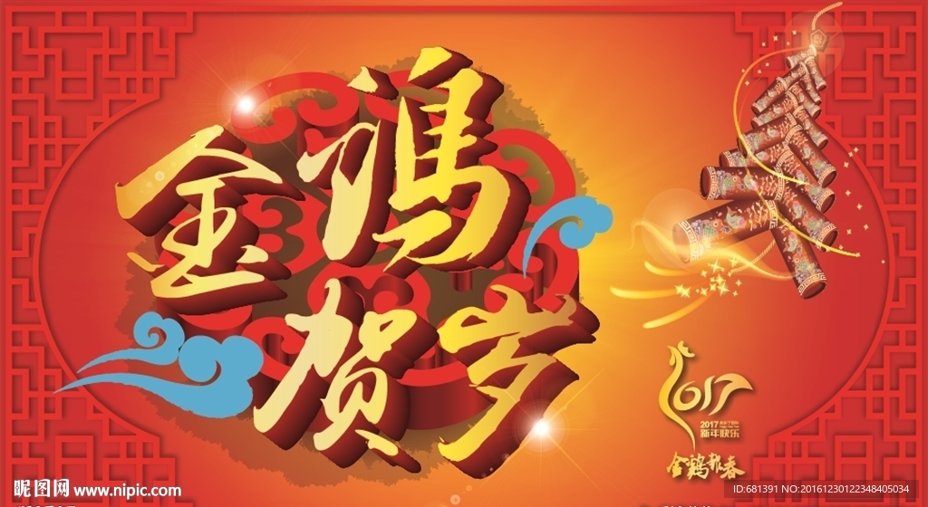 金鸡贺岁