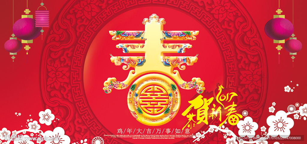 2017鸡年恭贺新春新年展板海