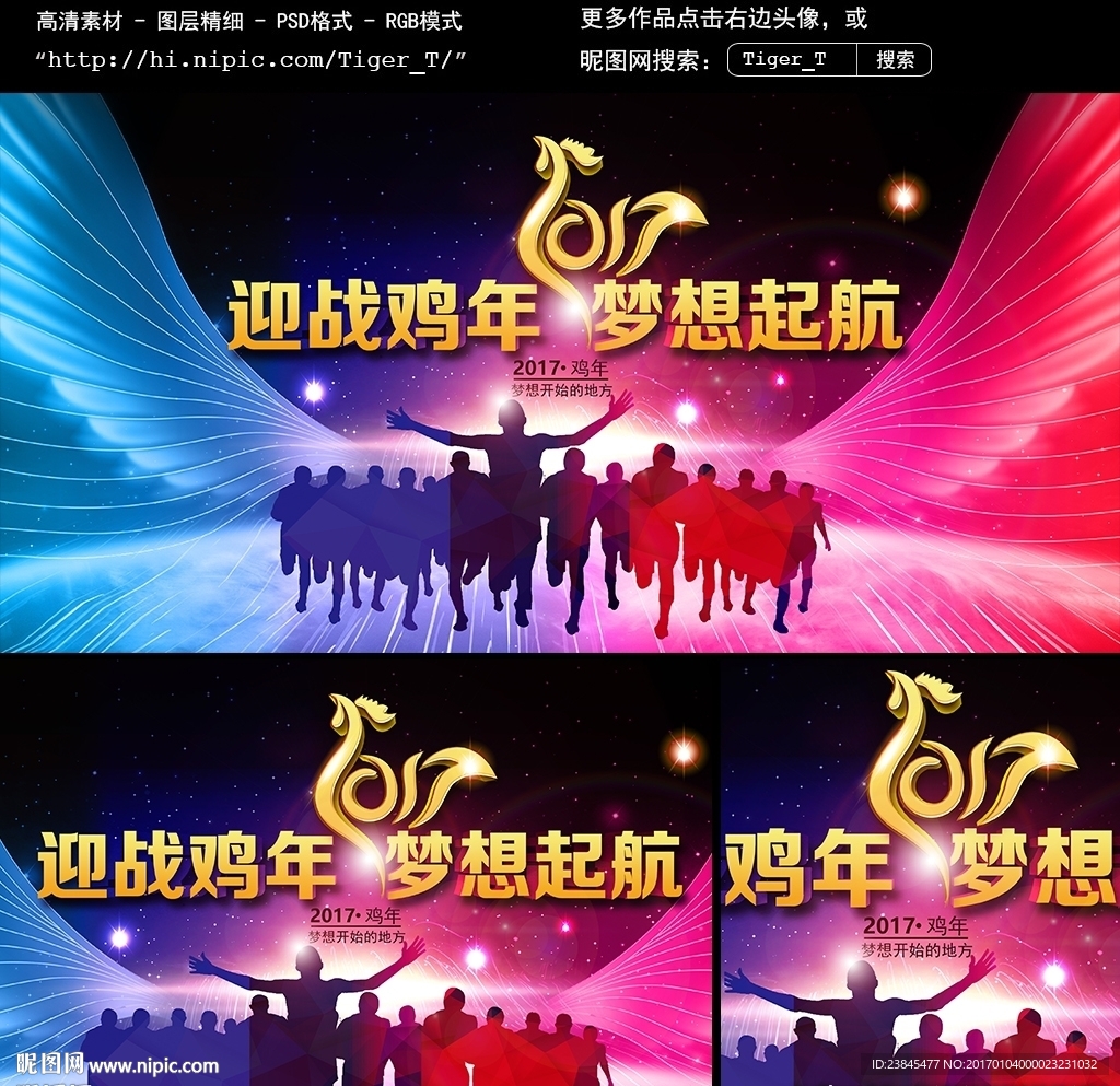 迎战鸡年梦想起航