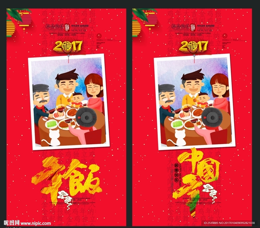 合家团圆 迎春贺岁