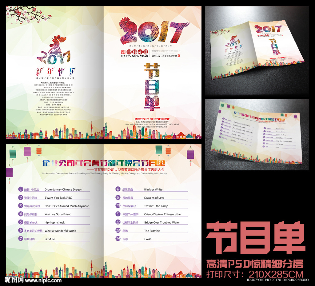 2017炫彩鸡年年会晚会节目单