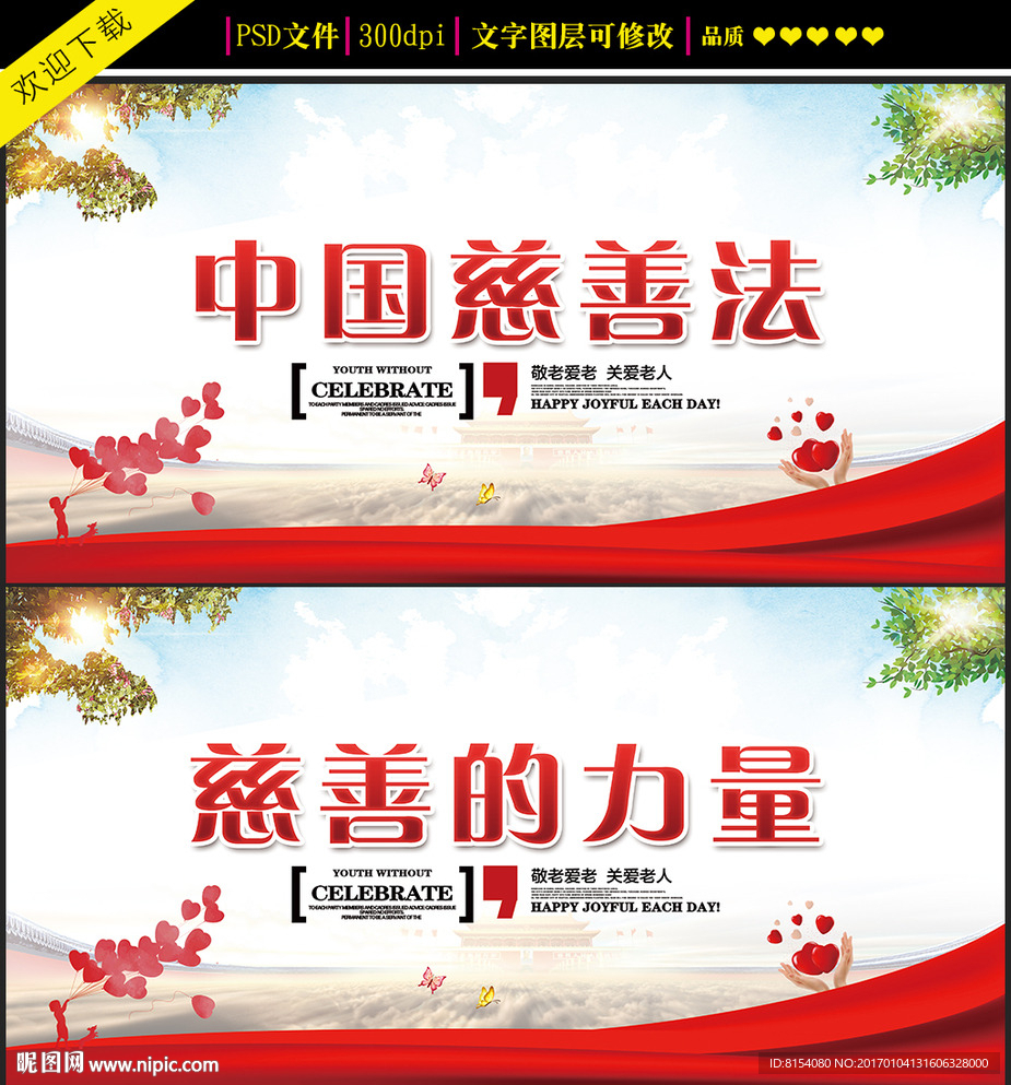 中国慈善法展板设计