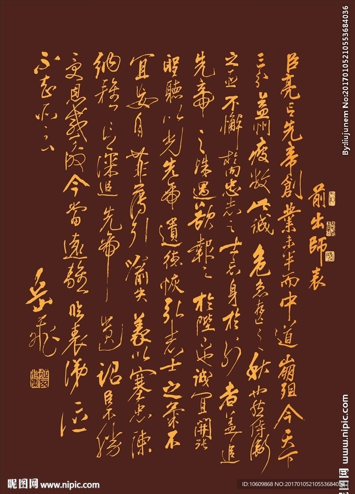 诸葛亮前出师表岳飞书法原版