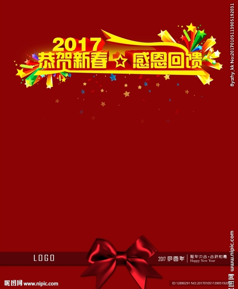 2017年 恭贺新禧 感恩回馈