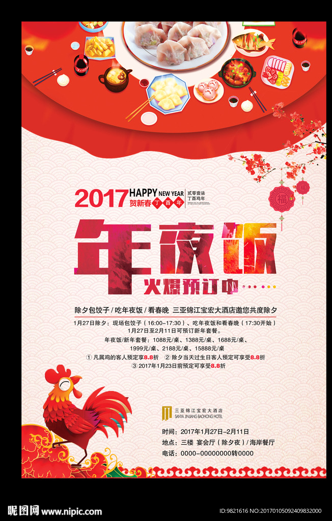 2017年鸡年新年年夜饭海报