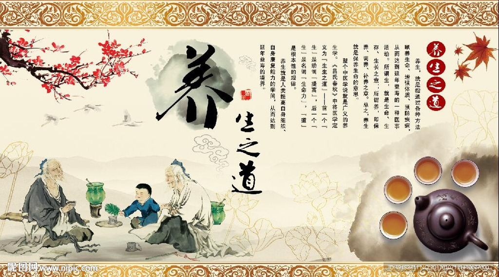 养生之道背景