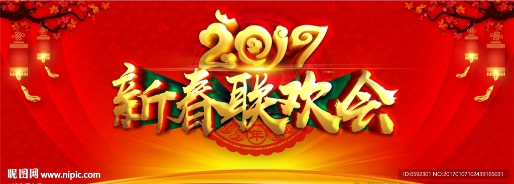 2017新春联欢会