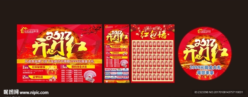 开门红 建材DM 红包墙