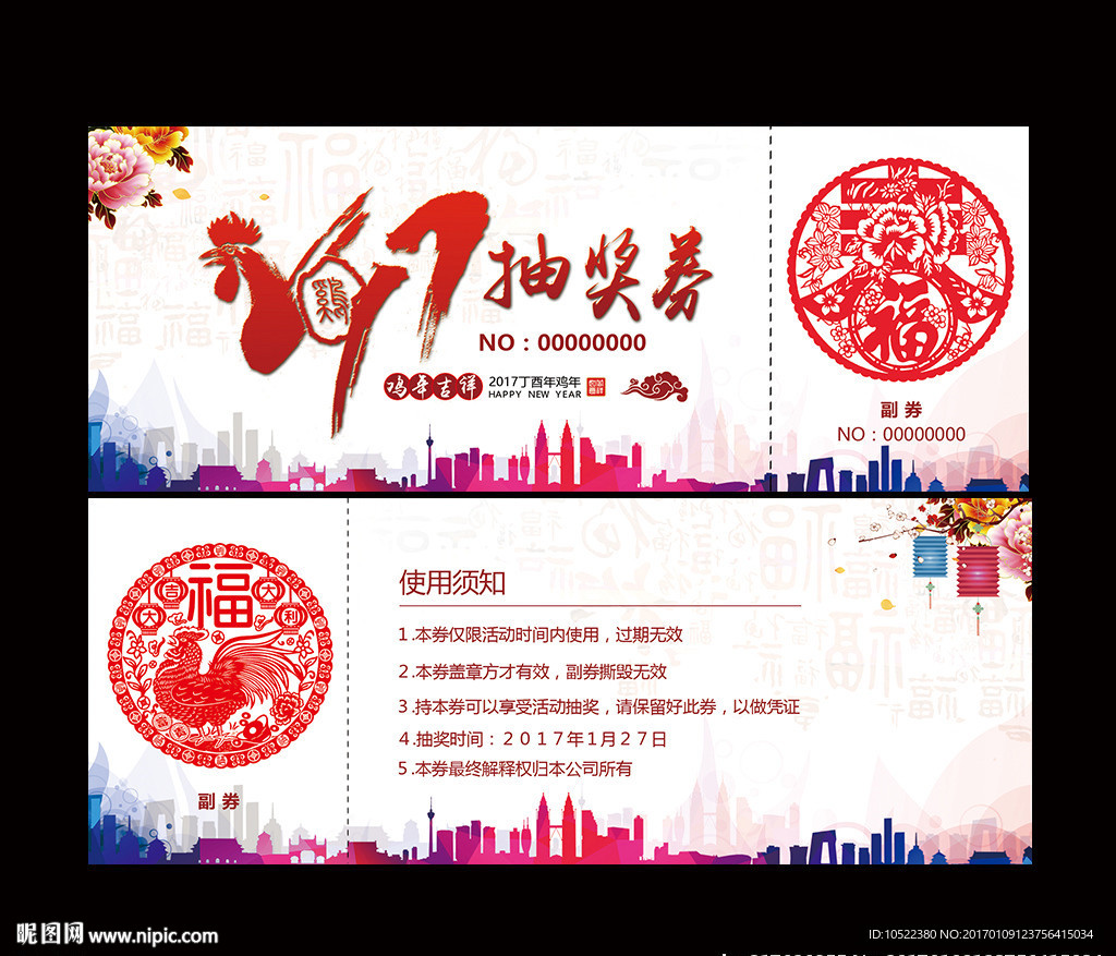 2017年鸡年抽奖劵模板图片