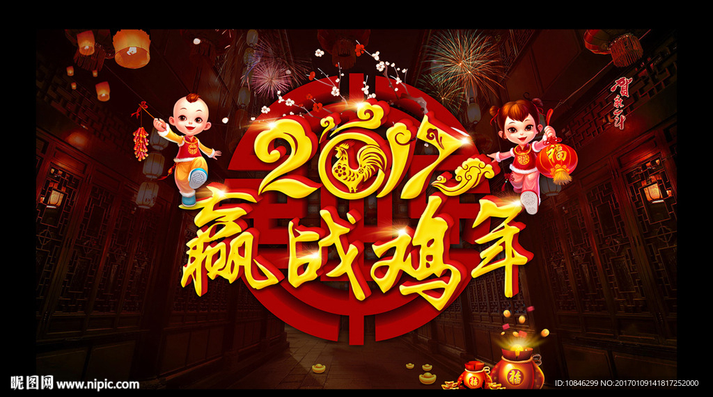 2017  赢战鸡年