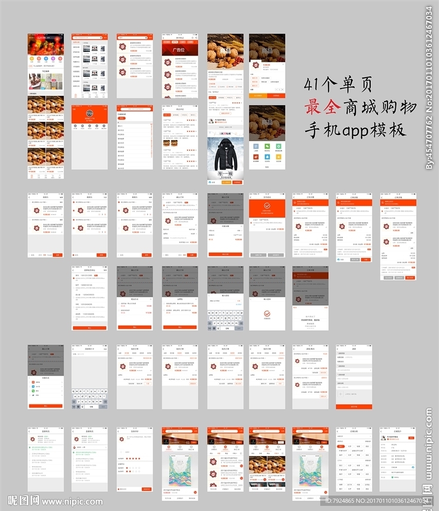 购物商城手机app矢量UI原稿