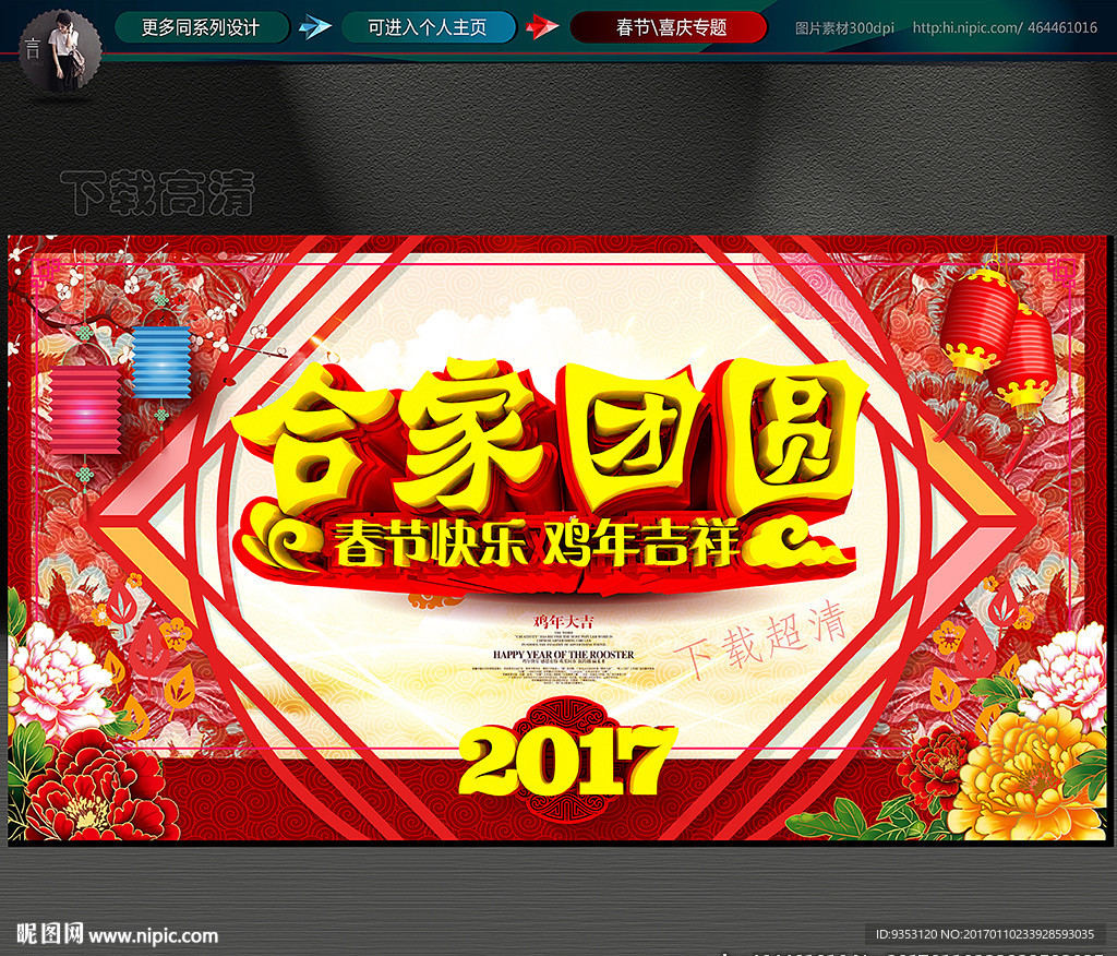 合家团圆 迎春贺岁 鸡年