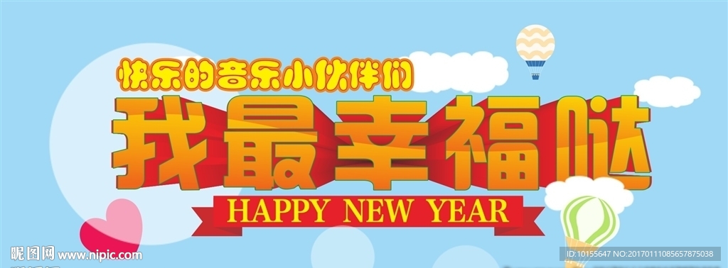 我最幸福哒 儿童展板