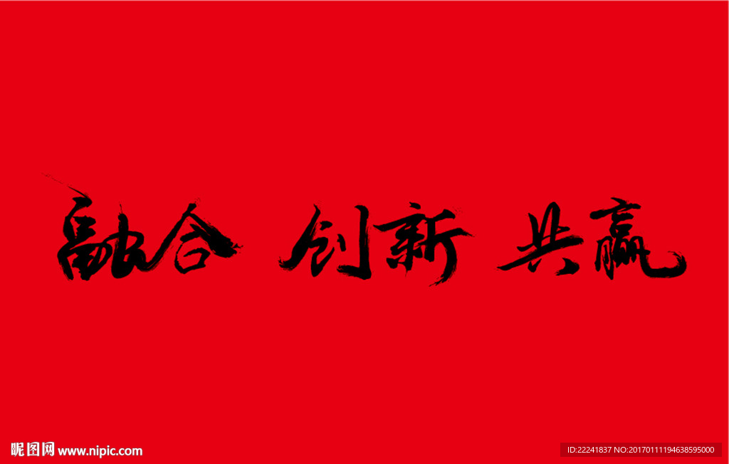 融合 创新 共赢字体设计