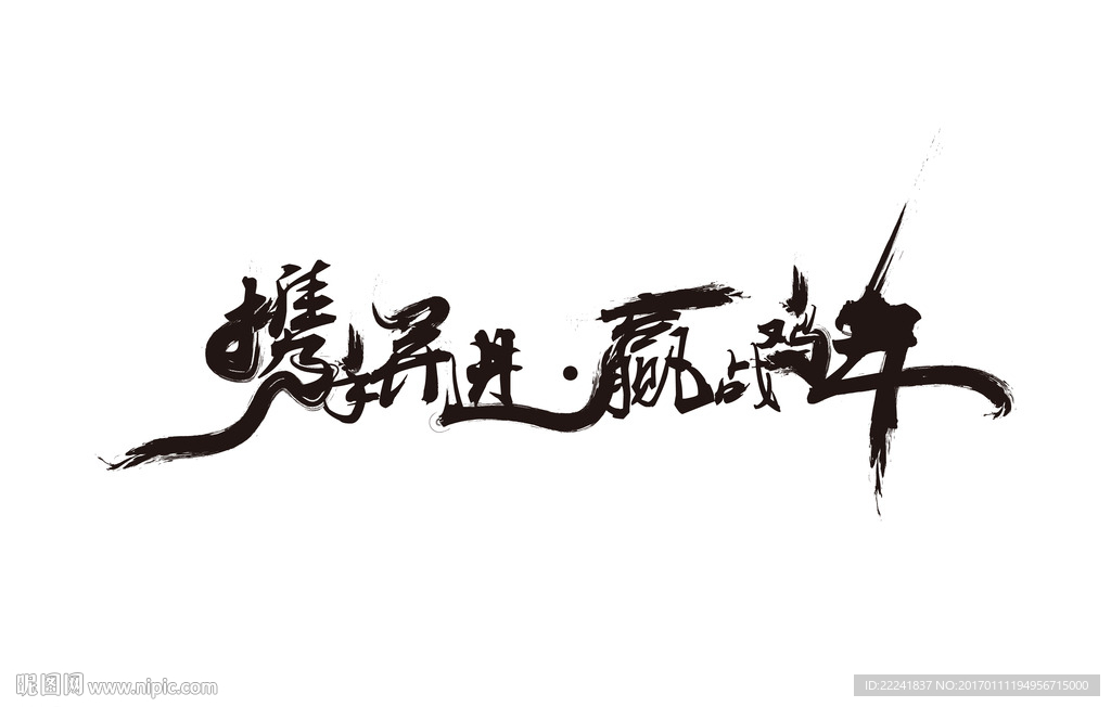 携手并进 赢战鸡年字体设计