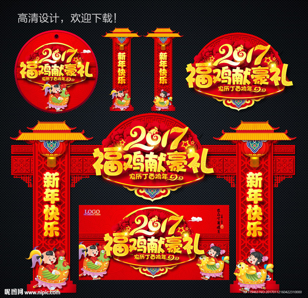 2017鸡年新年气氛布置