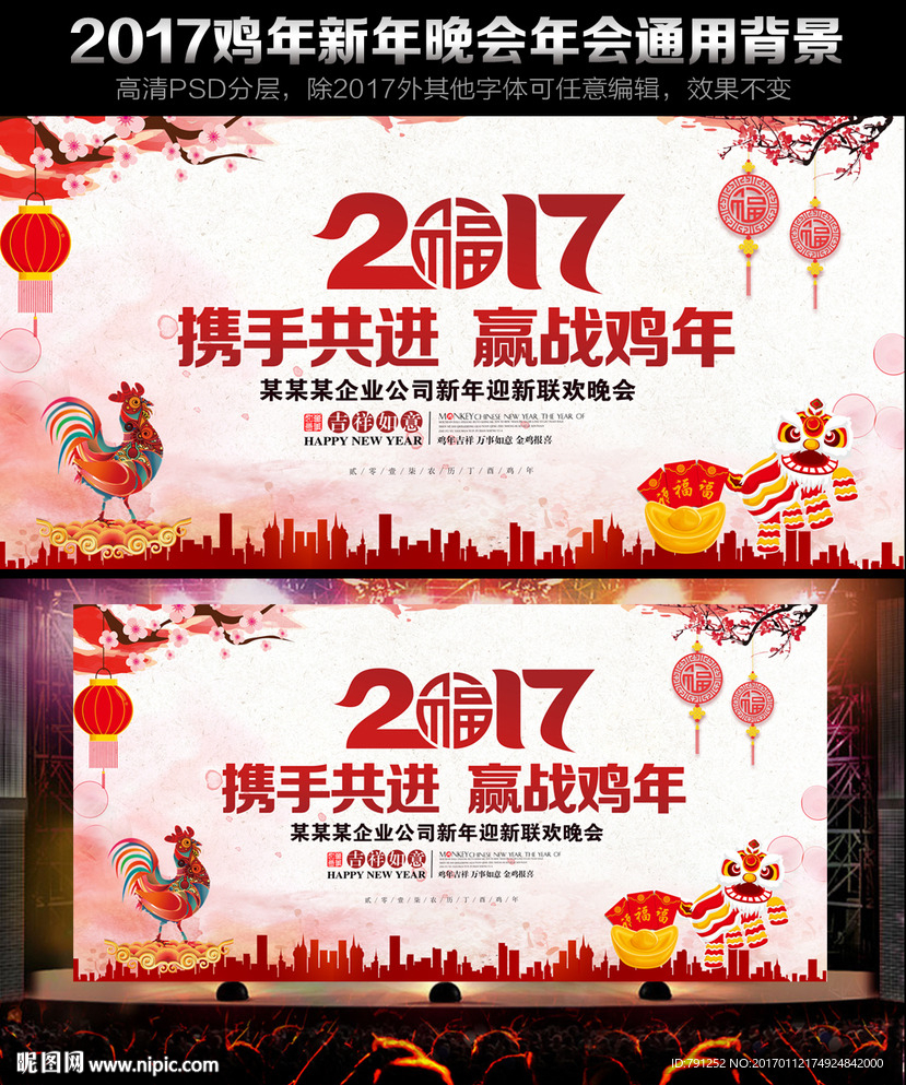 2017鸡年企业年会晚会背景