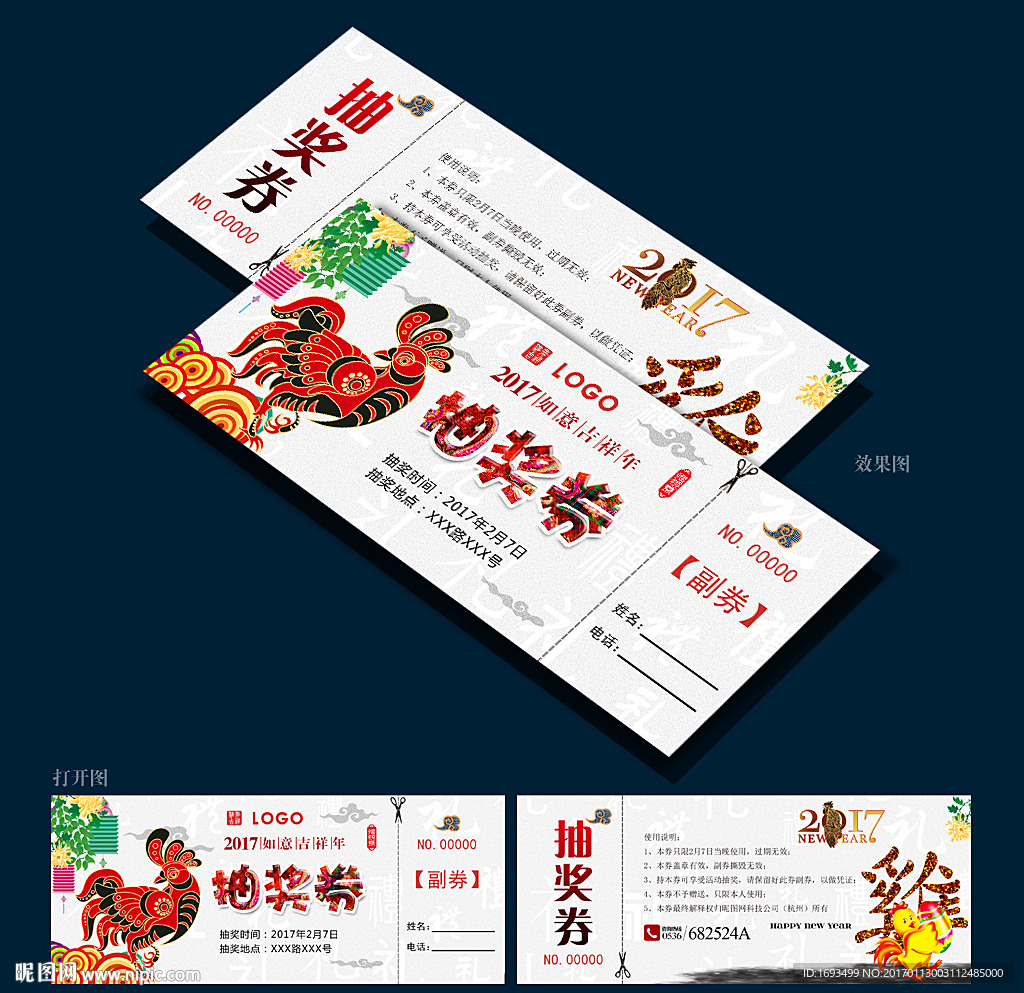 2017水墨鸡年抽奖券