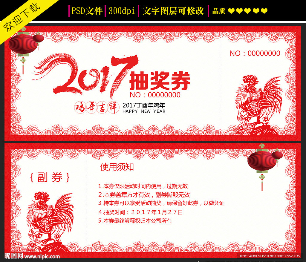 2017鸡年剪纸晚会年会抽奖券