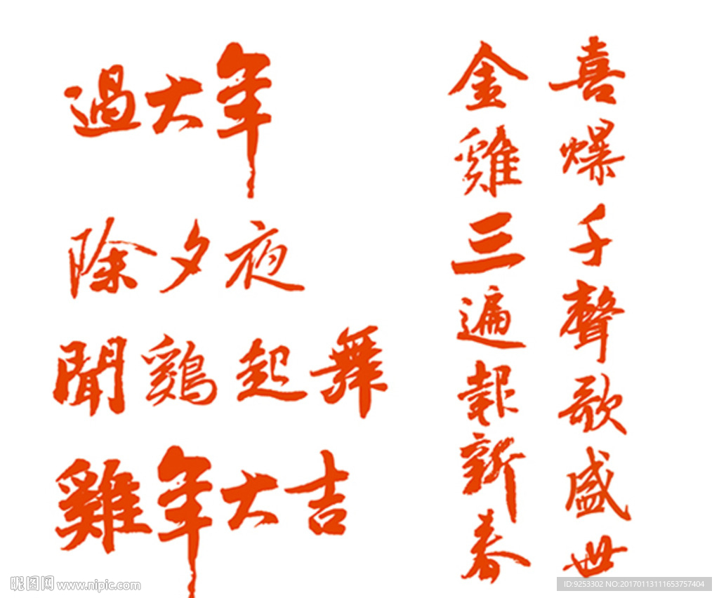 鸡年 春节 书法